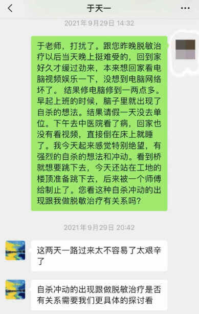 第一次脱敏治疗后，9月29日葛菲向于天一、粟超反映了自杀行为(1)